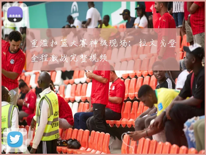 重温扣篮大赛神级现场：拉文戈登全程激战完整视频