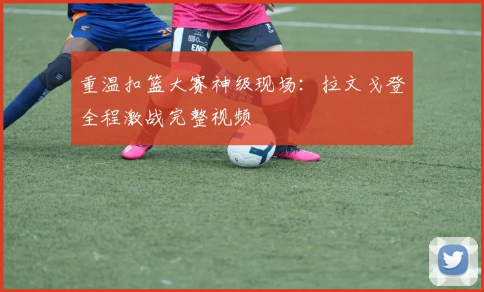 重温扣篮大赛神级现场：拉文戈登全程激战完整视频